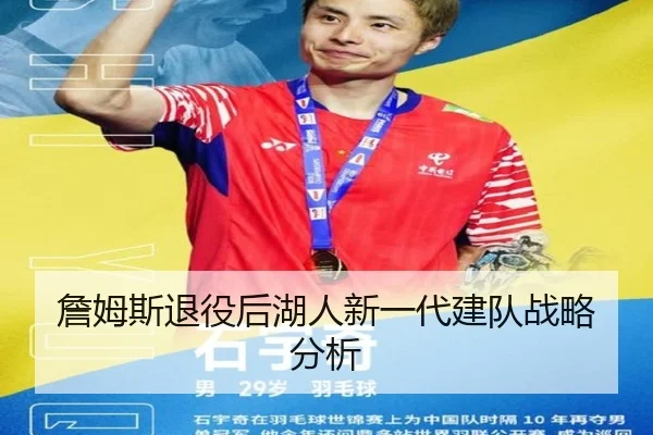 詹姆斯退役后湖人新一代建队战略分析